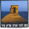 Aric Sinai - כמו לפני שנים - הלהיטים הגדולים